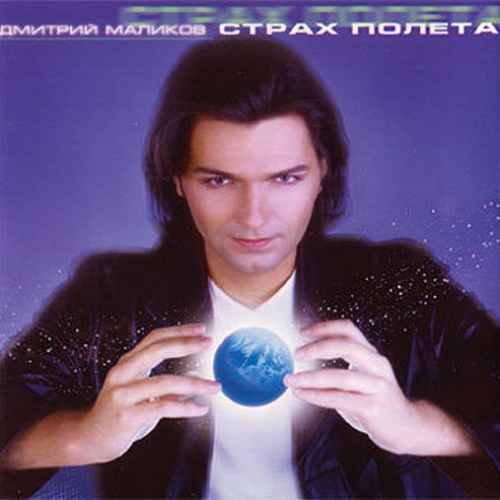 Страх полета by Дмитрий Маликов - imusic.am