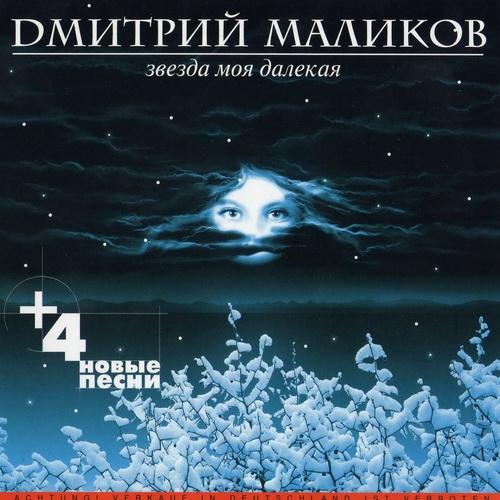 Звезда моя далекая by Дмитрий Маликов - imusic.am