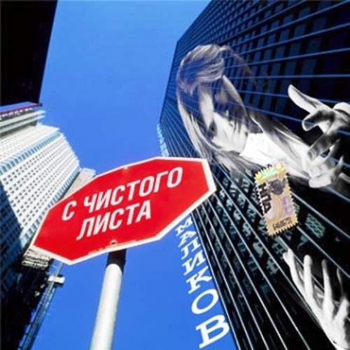 с чистого листа by Дмитрий Маликов - imusic.am