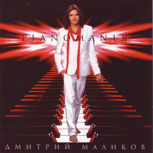 Pianomania by Дмитрий Маликов - imusic.am