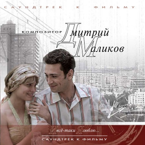 И все-таки я люблю by Дмитрий Маликов - imusic.am