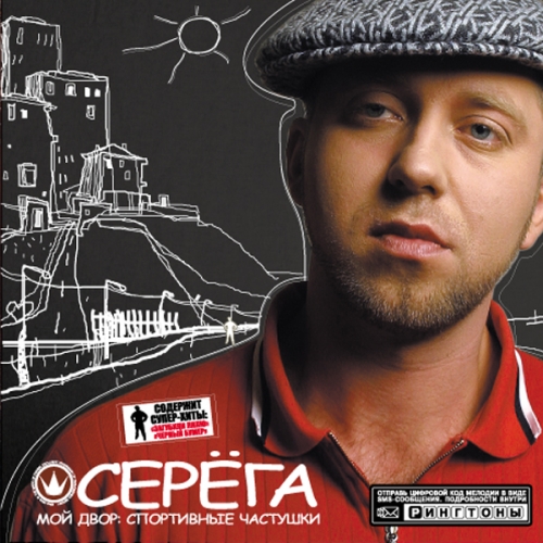 Мой Двор: Спортивные Частушки by Seryoga - imusic.am