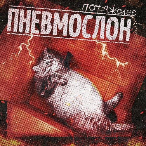 Потяжелее by Пневмослон - imusic.am