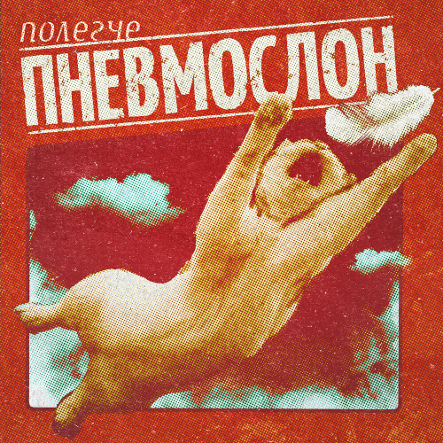 Полегче by Пневмослон - imusic.am