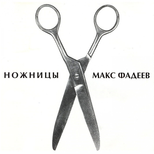 Ножницы by Максим Фадеев - imusic.am