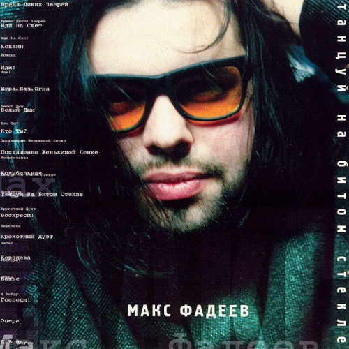 Танцуй на битом стекле by Максим Фадеев - imusic.am