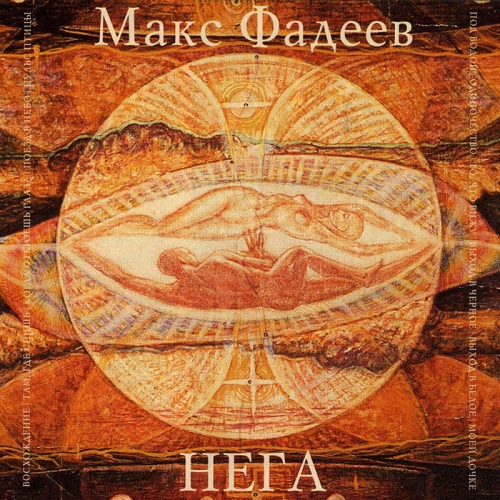 Нега by Максим Фадеев - imusic.am