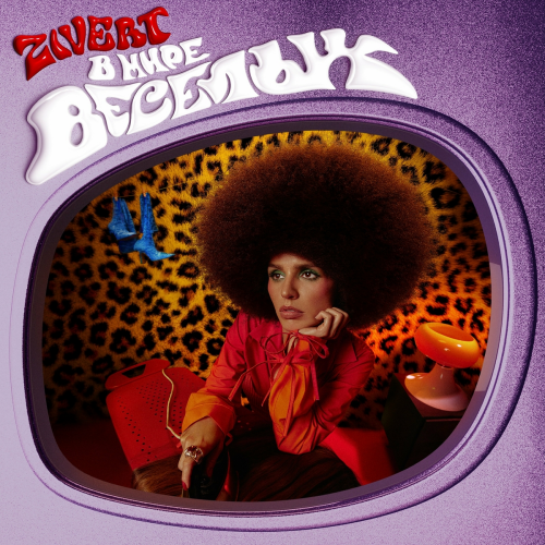 В МИРЕ ВЕСЁЛЫХ by Zivert - imusic.am