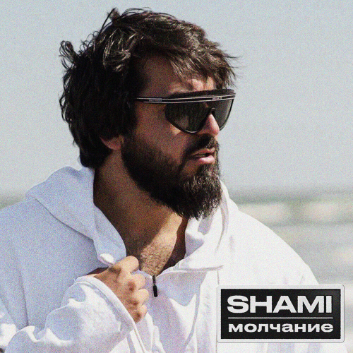 Молчание by Shami - imusic.am