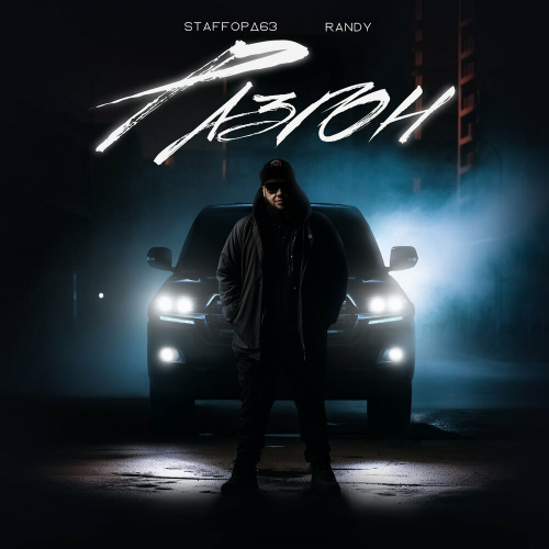 Разгон by StaFFорд63, Randy - imusic.am