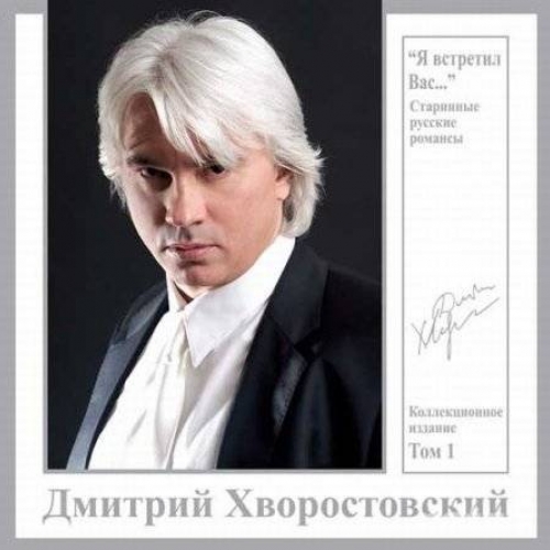 Ja Vstretil Vas by Dmitrij Hvorostovskij - imusic.am