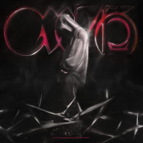 СХИК2 by Кишлак - imusic.am