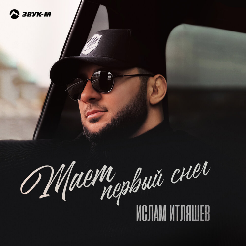 Тает первый снег by Ислам Итляшев - imusic.am