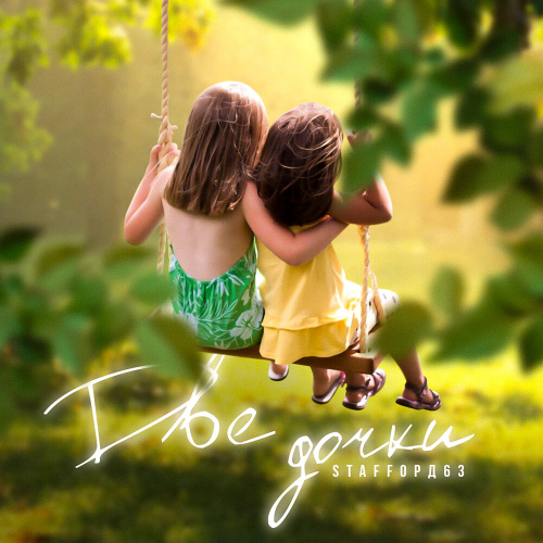 Две дочки by StaFFорд63 - imusic.am