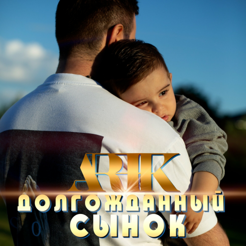 Долгожданный сынок by Arik - imusic.am
