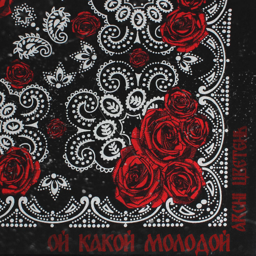 Ой какой молодой by ARCHI, Цветень - imusic.am