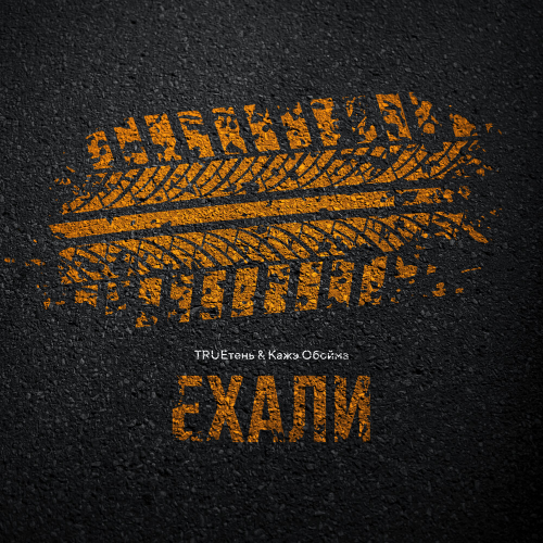 Ехали by TRUEтень, Кажэ Обойма - imusic.am