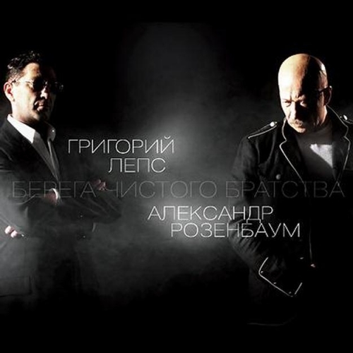 Берега Чистого Братства by Григорий Лепс, Александр Розенбаум - imusic.am