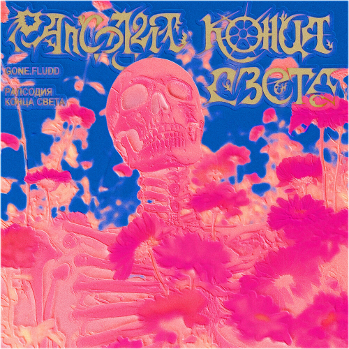 Рапсодия Конца Света by GONE.Fludd - imusic.am