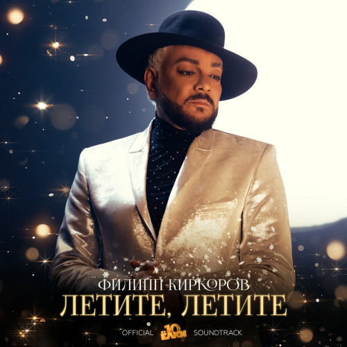 Летите, летите (Из к/ф «Ёлки 10») by Филипп Киркоров - imusic.am