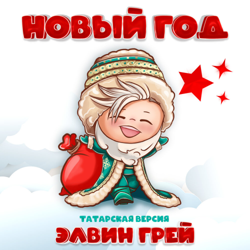 Новый год by Элвин Грей - imusic.am