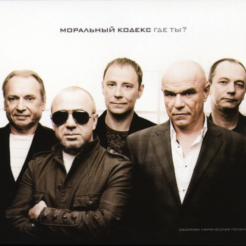 Где Ты? by Моральный Кодекс - imusic.am