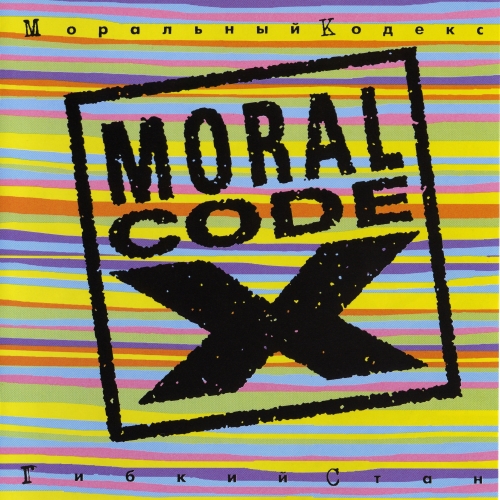 Гибкий Стан by Моральный Кодекс - imusic.am