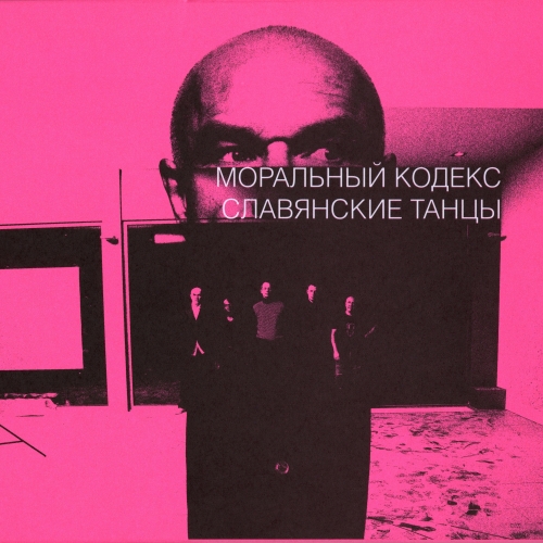 Славянские Танцы by Моральный Кодекс - imusic.am