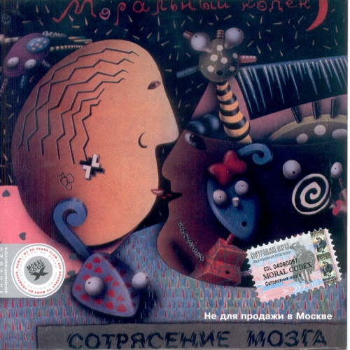 Сотрясение Мозга by Моральный Кодекс - imusic.am