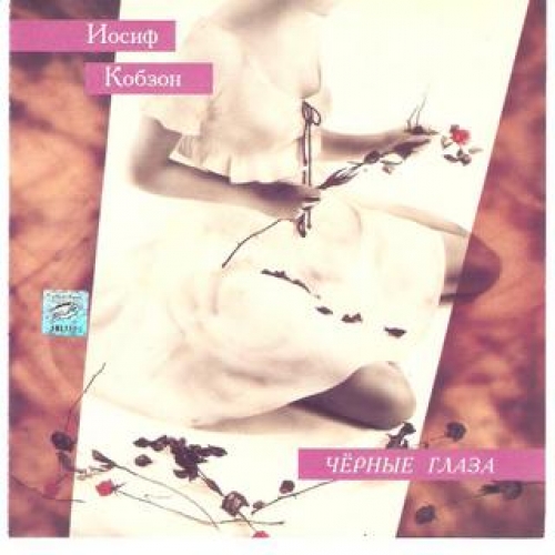 Черные Глаза by Иосиф Кобзон - imusic.am