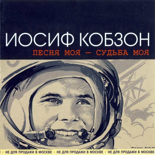 Песня моя - судьба моя by Иосиф Кобзон - imusic.am
