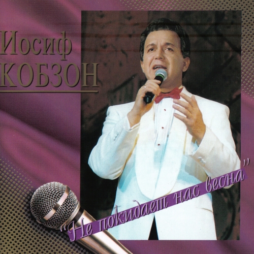 Не Покидает Нас Весна by Иосиф Кобзон - imusic.am