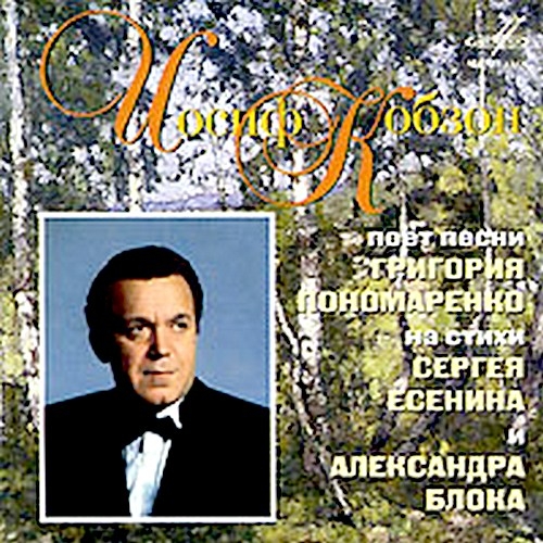Иосиф Кобзон Поет Песни Григория Пономаренко by Иосиф Кобзон - imusic.am