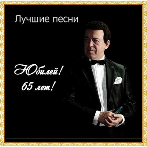 Лучшие Песни. Юбилей. 65 Лет. by Иосиф Кобзон - imusic.am