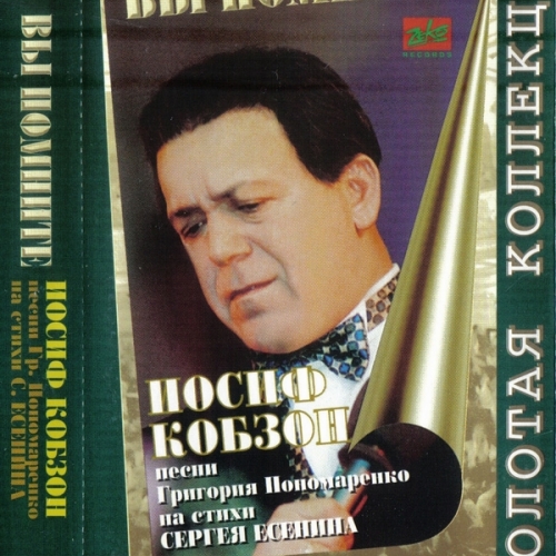 Вы Помните by Иосиф Кобзон - imusic.am