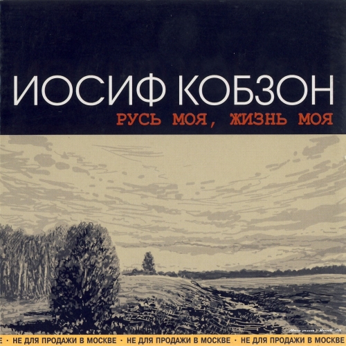 Русь Моя, Жизнь Моя by Иосиф Кобзон - imusic.am