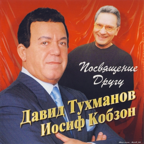 Посвящение Другу by Иосиф Кобзон - imusic.am
