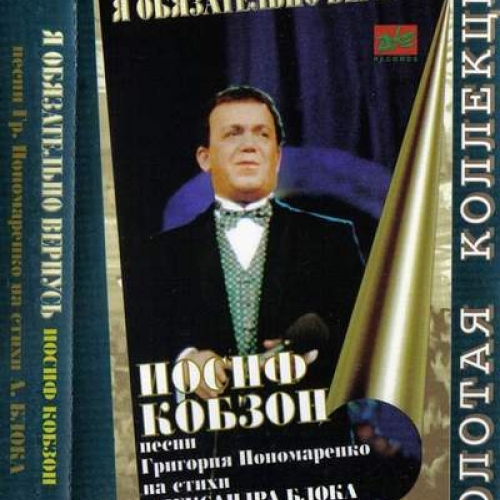 Я Обязательно Вернусь by Иосиф Кобзон - imusic.am