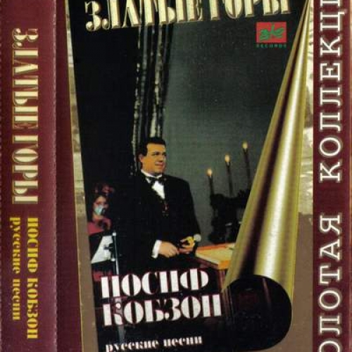 Златые Горы by Иосиф Кобзон - imusic.am