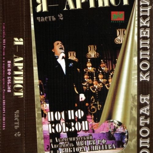 Я - Артист (cd1) by Иосиф Кобзон - imusic.am
