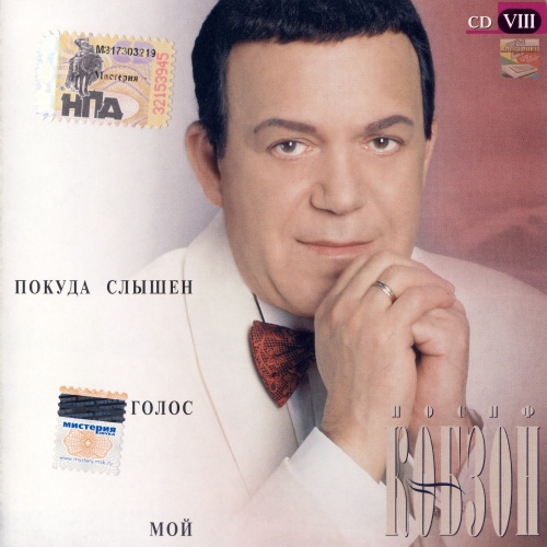 Покуда Слышен Голос Мой by Иосиф Кобзон - imusic.am