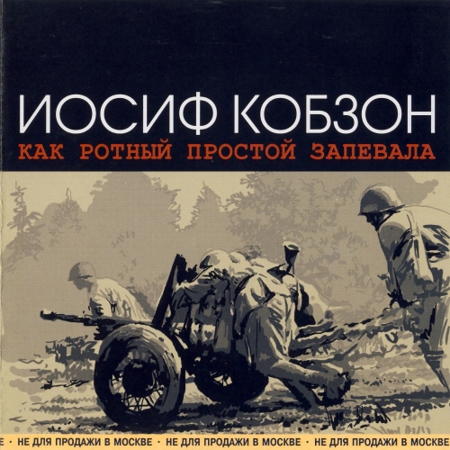 Как Ротный Простой Запевала by Иосиф Кобзон - imusic.am