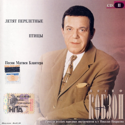 Летят Перелётные Птицы by Иосиф Кобзон - imusic.am