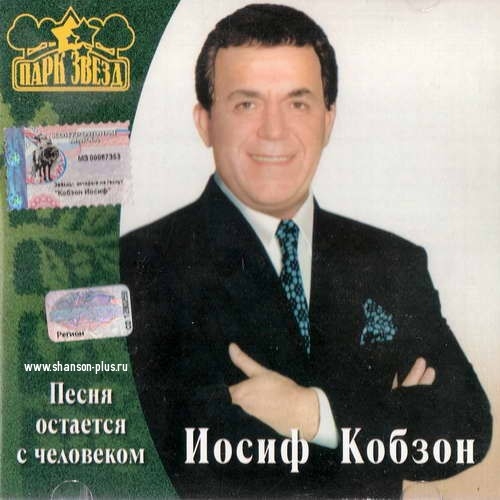 Песня Остаётся С Человеком by Иосиф Кобзон - imusic.am