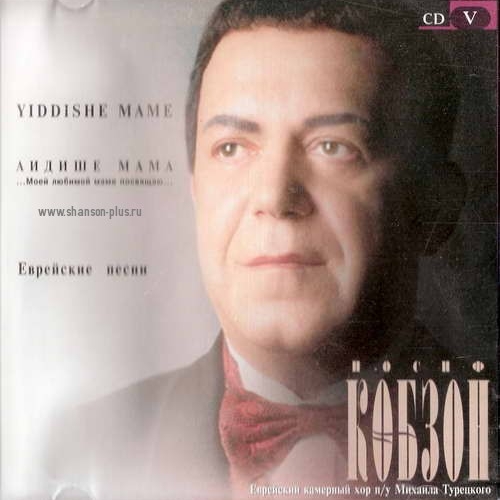 Аидише Мама by Иосиф Кобзон - imusic.am