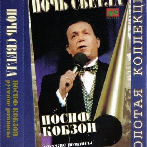 Ночь Светла by Иосиф Кобзон - imusic.am