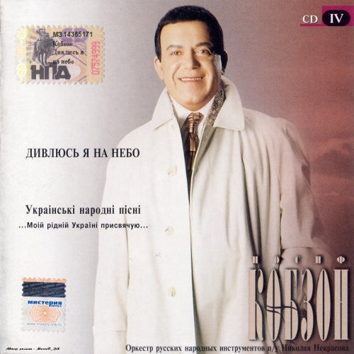 Дивлюсь Я На Небо by Иосиф Кобзон - imusic.am