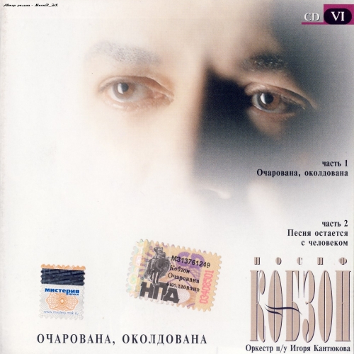 Очарована, Околдована by Иосиф Кобзон - imusic.am