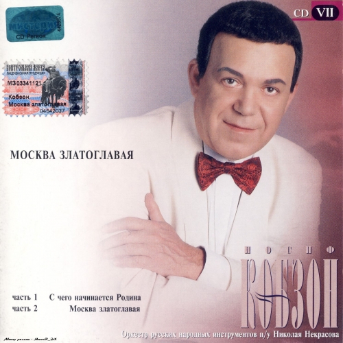 Москва Златоглавая by Иосиф Кобзон - imusic.am