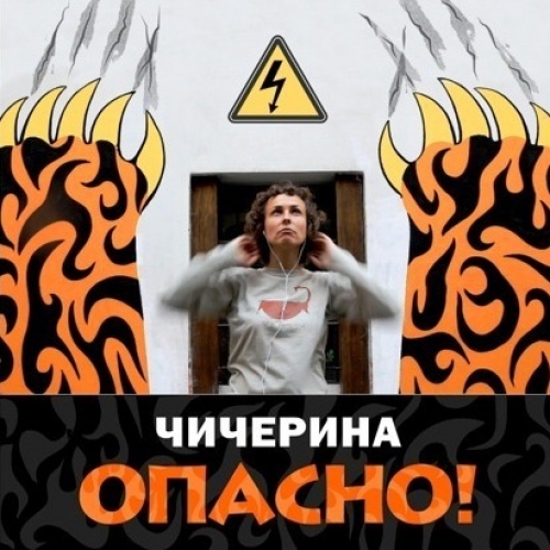 Опасно by Чичерина - imusic.am